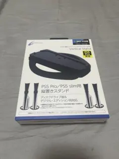 CYBER PS5 Pro/Slim 縦置きスタンド