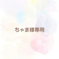 パクパクモンスター 【ちゃま様専用ページ】