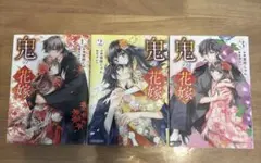 鬼の花嫁 1巻〜3巻セット