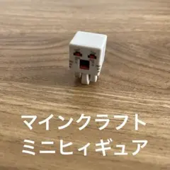マインクラフト.ミニヒィギュア(ガスト)