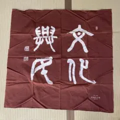 風呂敷 セット 昭和レトロ NISHIORI 二十四巾 竹久夢二 風呂敷 レトロモダン ふろしき