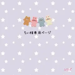 あみぐるみ☆ちぃ様専用ページ☆