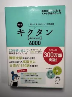 【美品・匿名配送】キクタン Advanced 6000