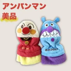 【美品】アンパンマン ばいきんまん 手袋 ミトン 男女双子 やなせたかし 小物