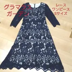 グラマラスガーデン　レースワンピース