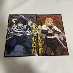鬼滅の刃 冨岡義勇 煉獄杏寿郎 ブロマイド