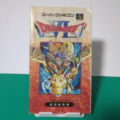 ドラゴンクエスト　6 幻の大地　取扱説明書　スーパーファミコン