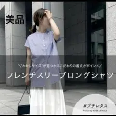 【神戸レタス】フレンチスリーブロングシャツ