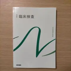 臨床検査　第９版第２刷　系統看護学講座 別巻[10]