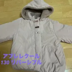 アプレレクール　130 リバーシブル　アウター