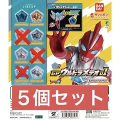 ウルトラマンオメガ GPウルトラメテオ01　5種セット　ガチャ