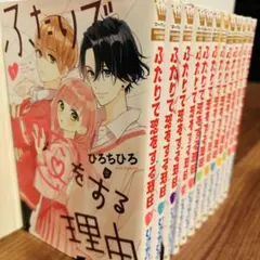 ふたりで恋をする理由 全巻セット 特典付き コミック全巻セット・まとめ買い】ふたりで恋をする理由(全12巻)セット