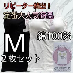 綿100％ カップ付き キャミソール ブラトップ M 2枚組 インナー wb