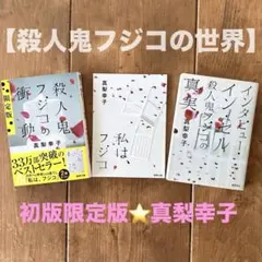 初版限定版⭐️真梨幸子【殺人鬼フジコの世界】 『読みたい読書期間』 《3冊セット》