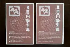 牛角５００円割引券⚫２枚 1000円分⚫柳橋店