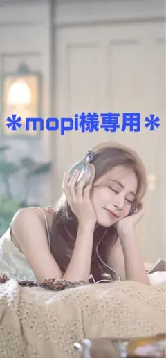 ※mopi様専用ページ
