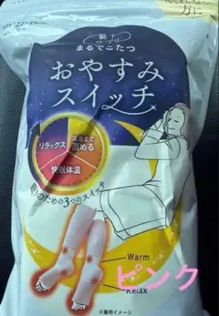 靴下サプリ まるでこたつソックス おやすみスイッチ ピンク 新品未使用