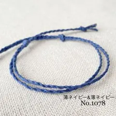 メンズ　レディース　アンクレット 足首 ミサンガ ２連 ＮＯ.1078