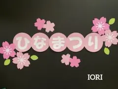 【壁面飾り】 春 3月 ひな祭り ひなまつり 桜