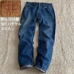 80s/W36 リーバイス 501 ハチマル クロカン 紙タグ USA製 デニム