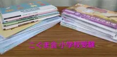 こぐま会 こぐまのがくしゅう ひとりでとっくん 年長児 小学校受験 教材セット