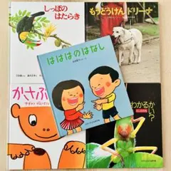ははは かさぶた だれだか しっぽ もうどうけん かがくのとも 絵本5冊セット