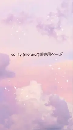 専用ページです！