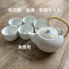 有田焼　急須　湯呑みお茶碗セット 未使用