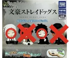 肩ズンFig. 文豪ストレイドッグス