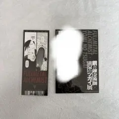 鋼の錬金術師×黄泉のツガイ展 特典 ポストカード
