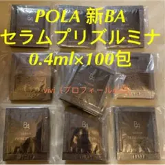 ポーラ　POLA 　B.A セラムプリズルミナ 美容液 0.4ml×100包