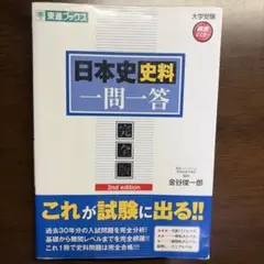 日本史史料一問一答 2nd edition 東進ブックス - メルカリ