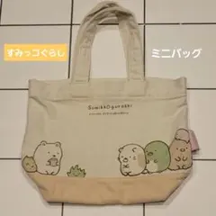 すみっコぐらしミニバッグ