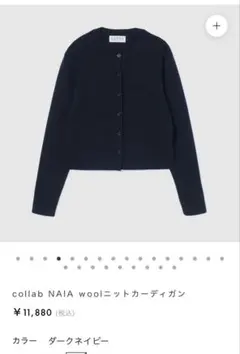 伊原葵collab NAIA woolニットカーディガン