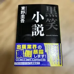東野圭吾 笑小説