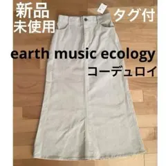 秋冬 ロングスカート