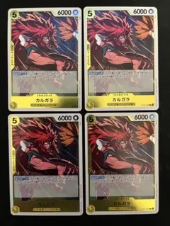 ワンピース カードゲーム カルガラ 4枚セット