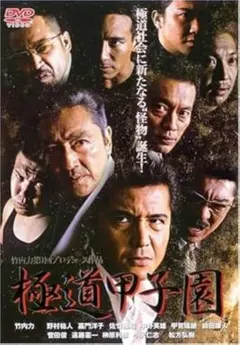 極道甲子園 DVD