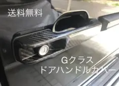 送料込ベンツGクラス/ゲレンデW463カーボンルックドアハンドルカバー5 