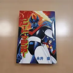 鋼鉄ジーグ 全2巻セット 初版 永井豪 安田達矢 大都社 昭和61年 昭和