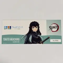 鬼滅の刃 時透無一郎 チケットカード