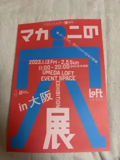 マカロニえんぴつ 10周年記念 展覧会 チラシ
