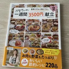 りなてぃの一週間3500円献立