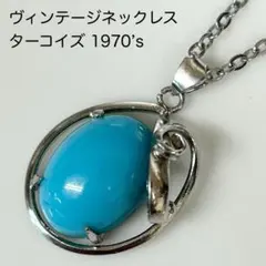 70s ヴィンテージ ネックレス ターコイズ 天然石 アンティーク シルバー刻印
