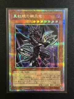 遊戯王 真紅眼の鋼爪竜 プリズマシークレットレア