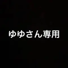 ゆゆさん専用