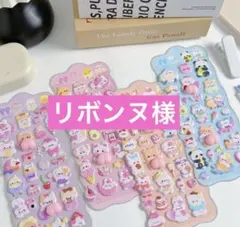 リボンヌ様　おしりシール４枚　3Dシール６枚