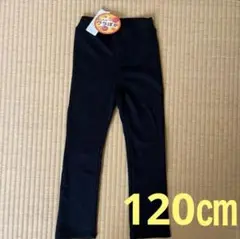 《新品》裏起毛パンツ　120㎝