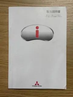 三菱自動車 i (アイ)取扱説明書のサムネイル