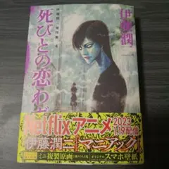 2026年最新】伊藤潤二 死びとの恋わずらいの人気アイテム - メルカリ